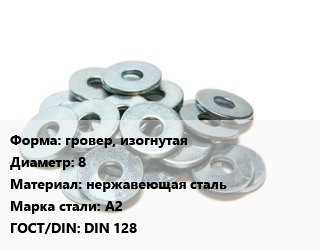 Шайба гровер, изогнутая D=8 нержавеющая сталь Сталь: А2 ГОСТ: DIN 128, упаковка 100 шт цена от 94.86 ₼ / кг, где купить, условия доставки в Баку и Бакинская области
